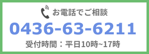 電話番号:0436-63-6211