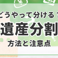 遺産はどうやって分ける？遺産分割（協議）の方法